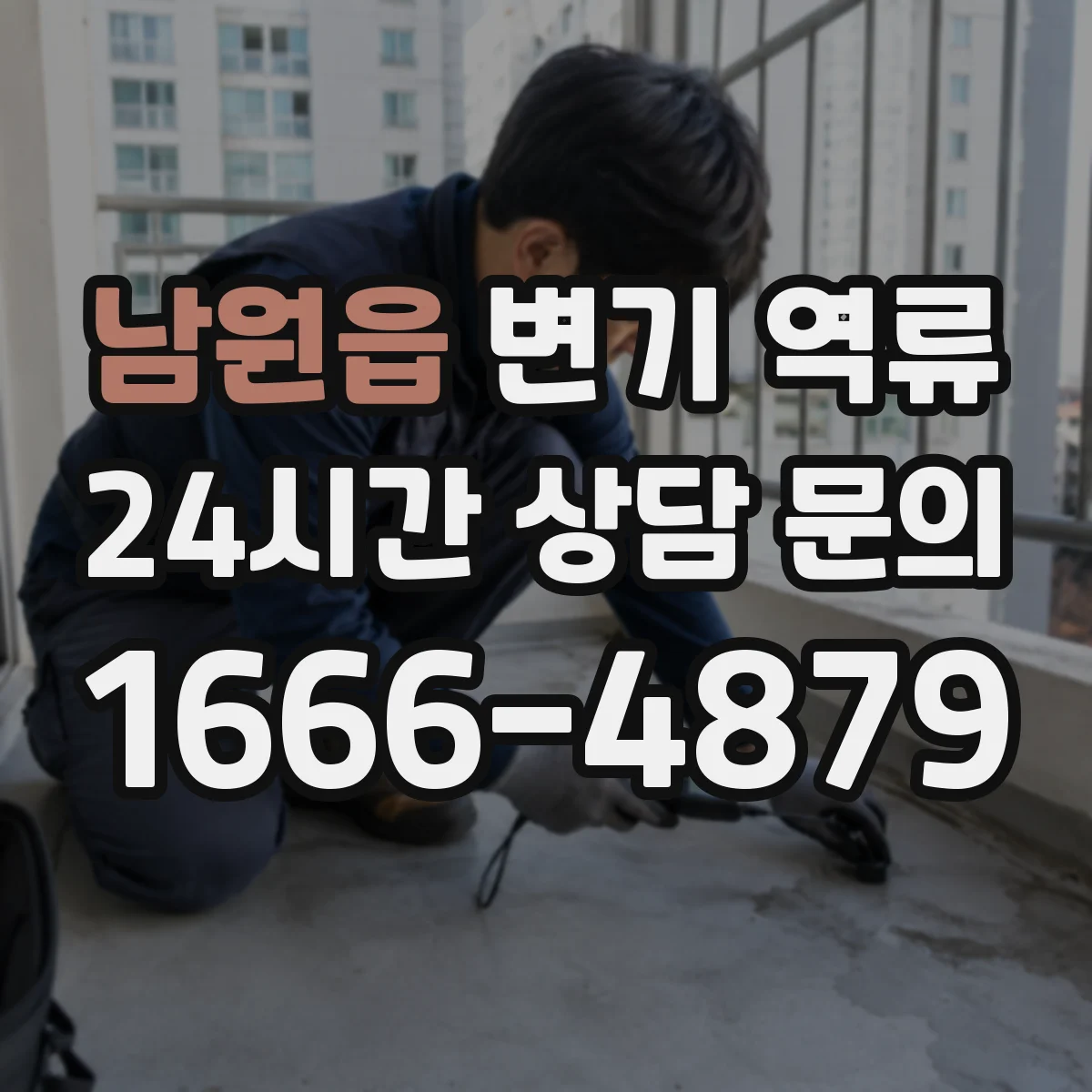 남원읍 변기 역류