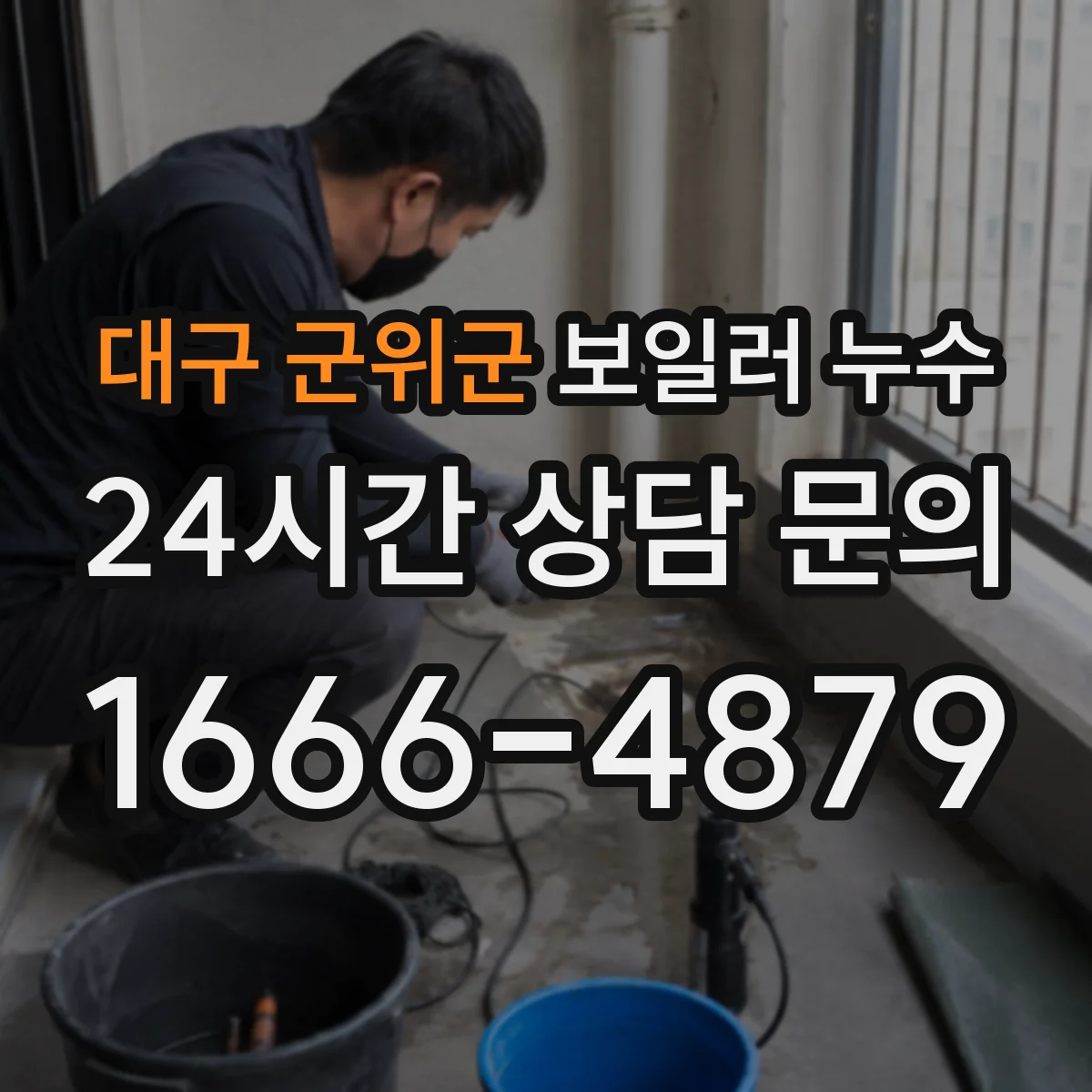 대구 군위군 보일러 누수 진단 시 가스라인 주변 누수 동반 체크