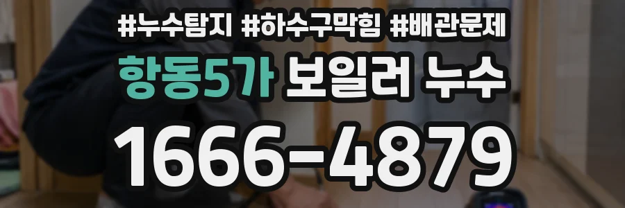 항동5가 보일러 누수