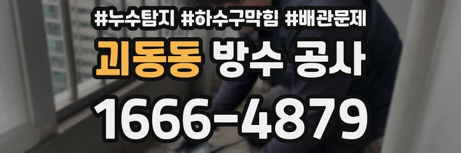 괴동동 방수 공사