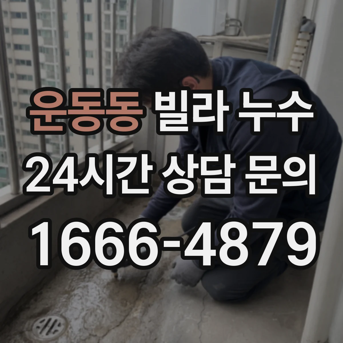 운동동 빌라 누수