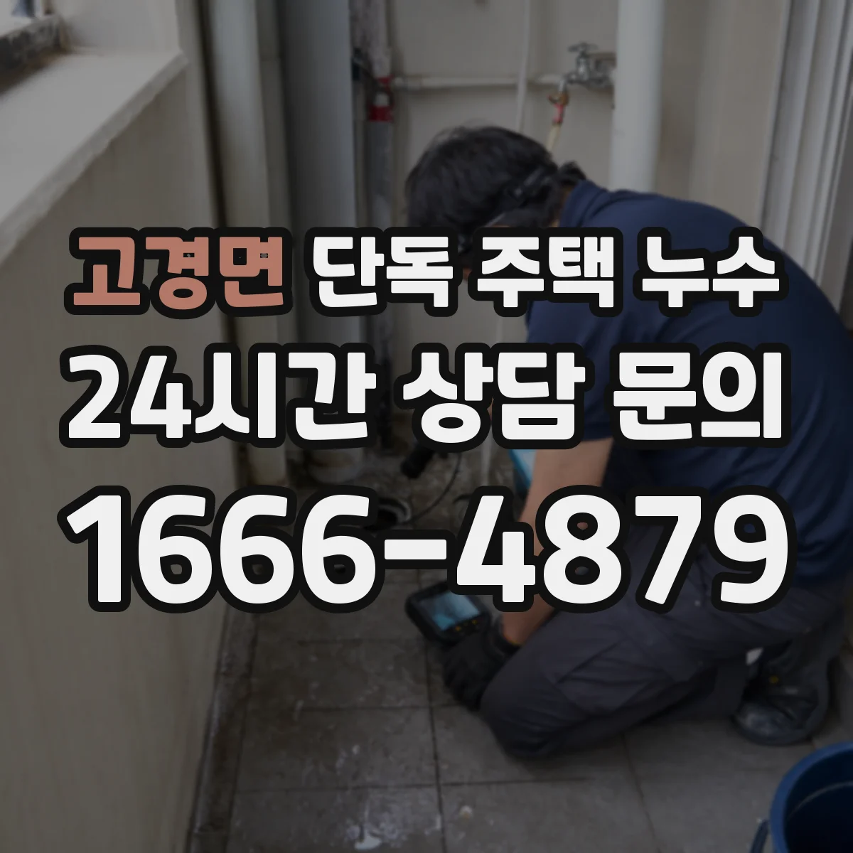 고경면 단독 주택 누수