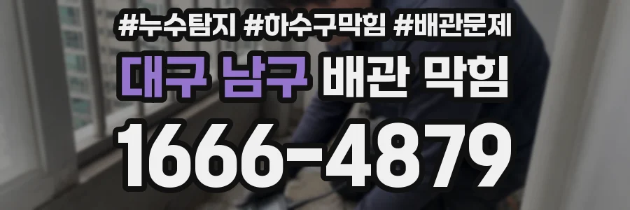 대구 남구 배관 막힘