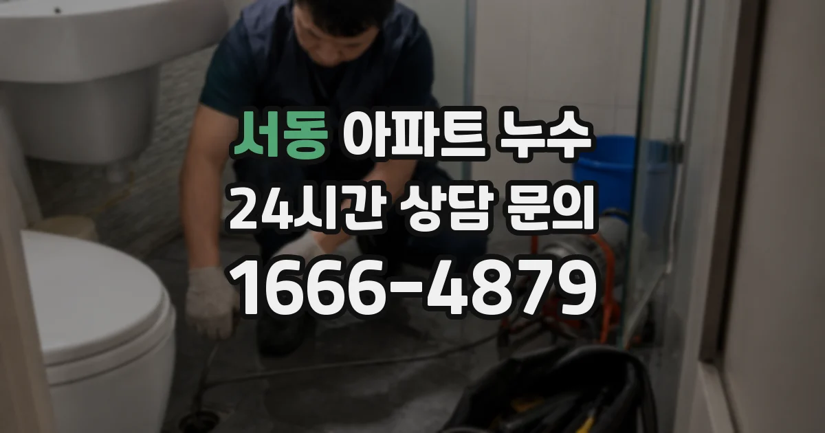 서동 아파트 누수