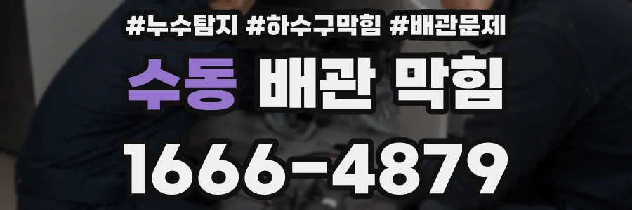 수동 배관 막힘