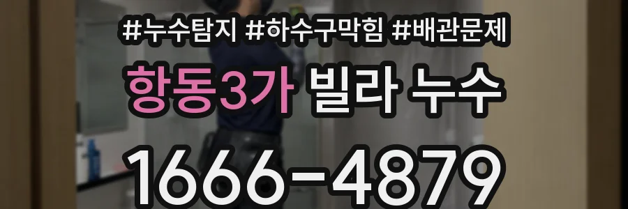 항동3가 빌라 누수