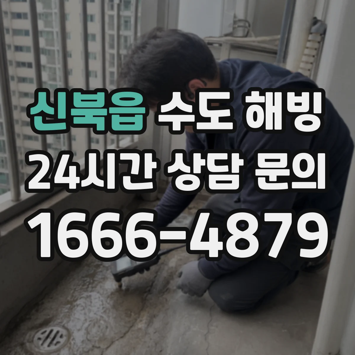 신북읍 수도 해빙