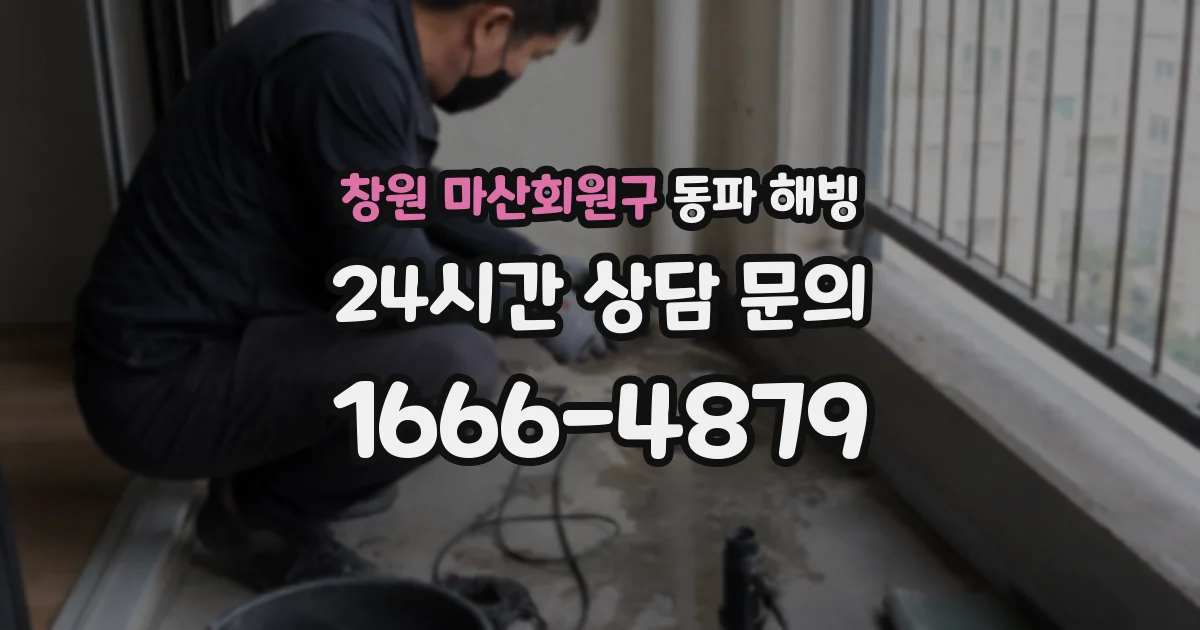 창원 마산회원구 동파 해빙