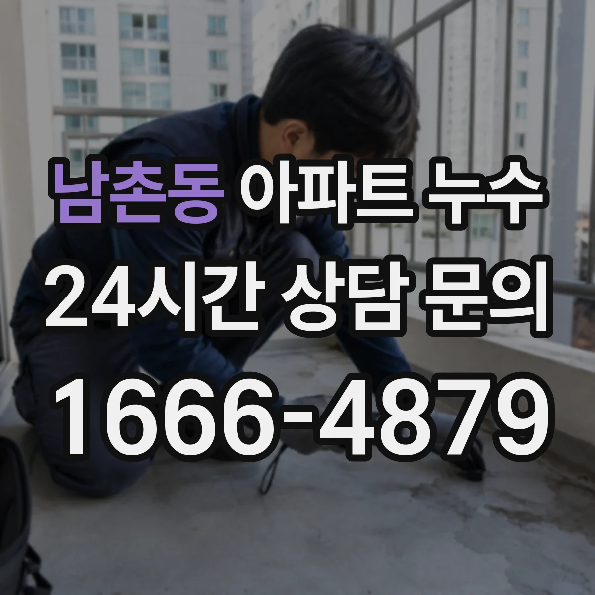 남촌동 아파트 누수