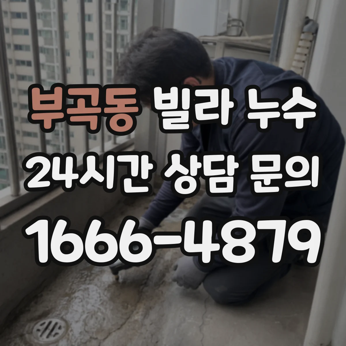 부곡동 빌라 누수