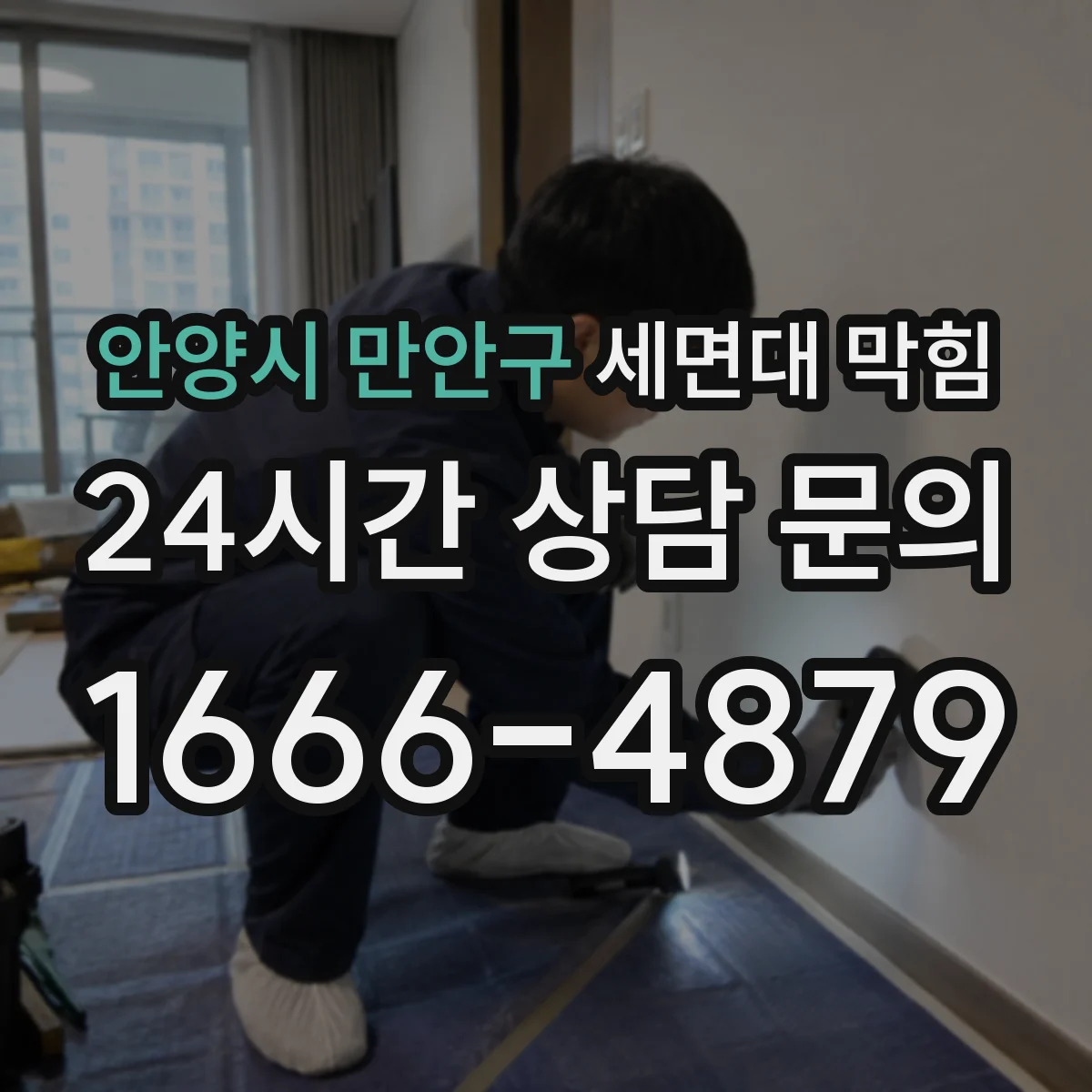 안양시 만안구 세면대 막힘