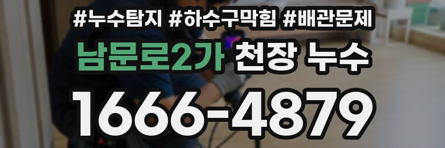 남문로2가 천장 누수