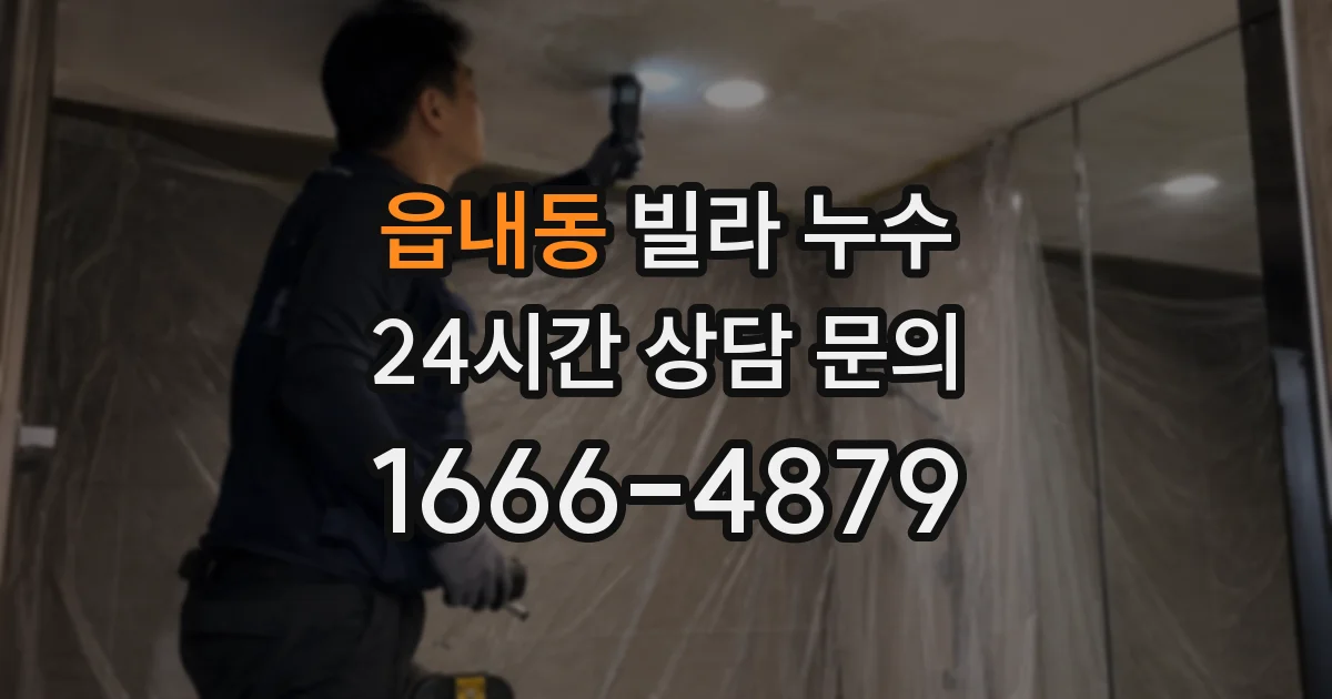 읍내동 빌라 누수