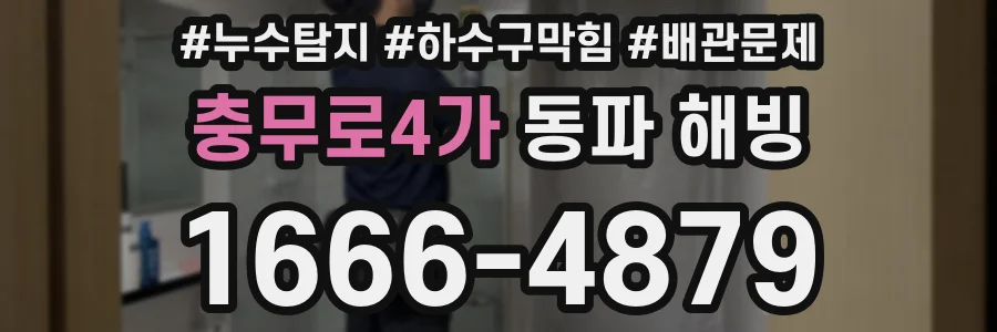 충무로4가 동파 해빙