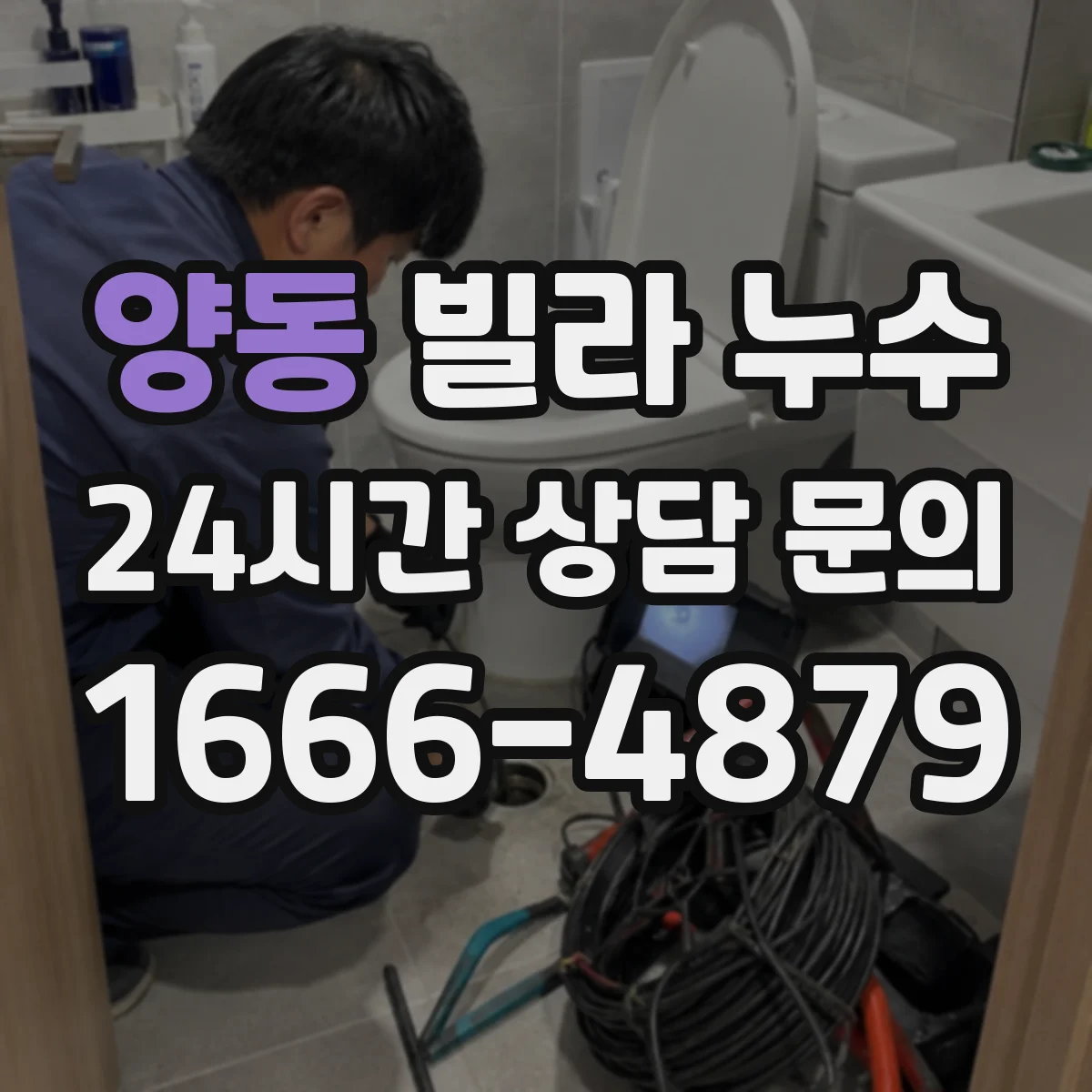 양동 빌라 누수