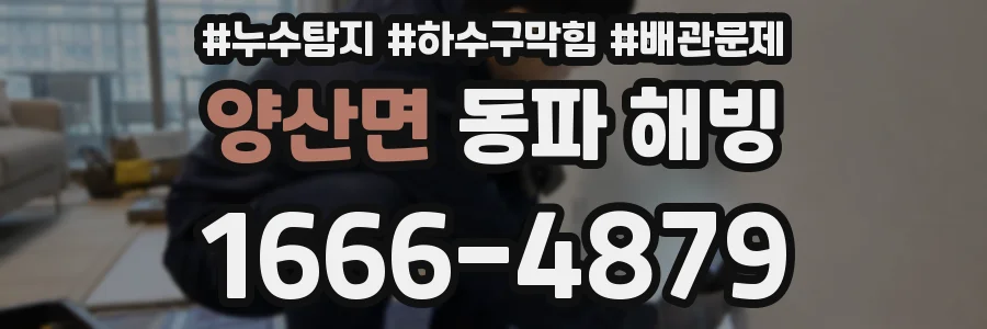 양산면 동파 해빙
