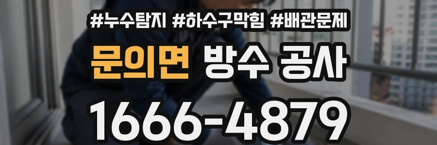 문의면 방수 공사