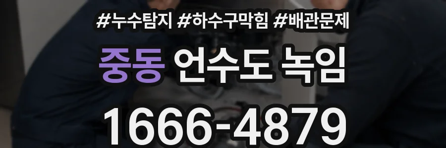중동 언수도 녹임