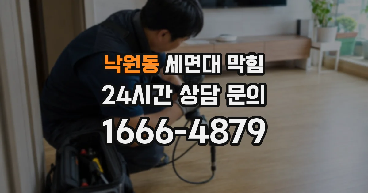 낙원동 세면대 막힘
