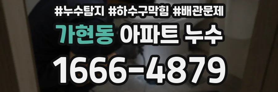 가현동 아파트 누수