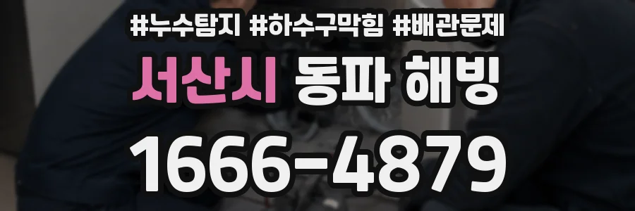 서산시 동파 해빙