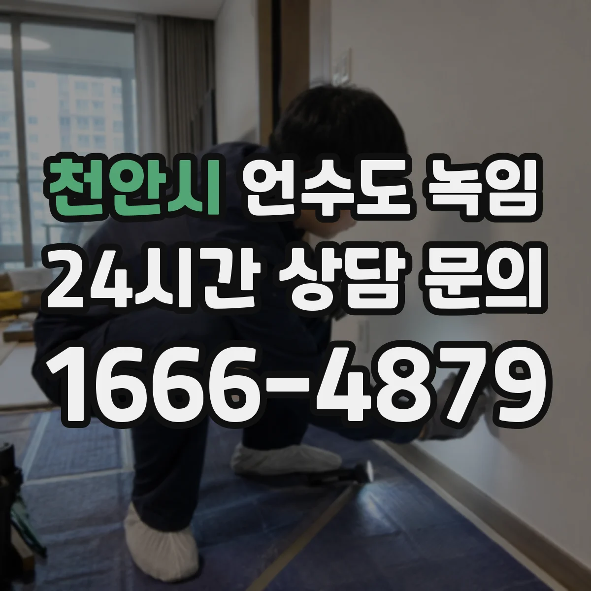 천안시 언수도 녹임 뒤 물 흐름이 불안정할 때 확인할 것