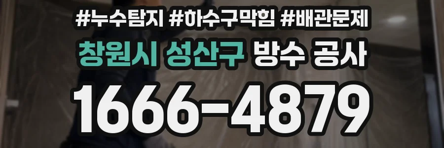 창원시 성산구 방수 공사