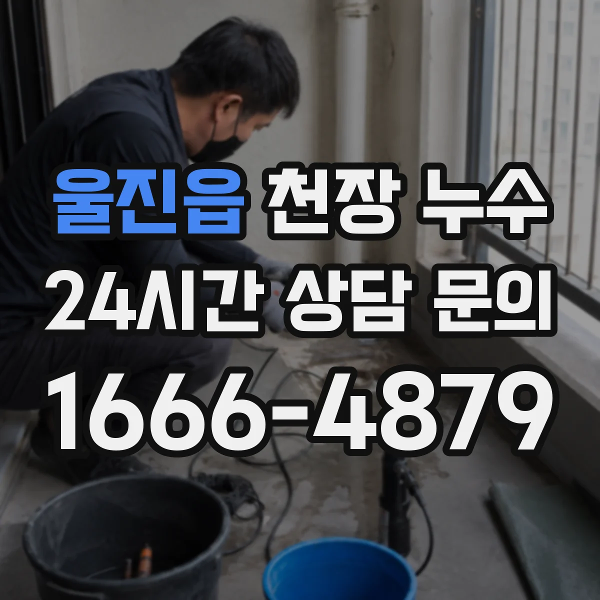 울진읍 천장 누수