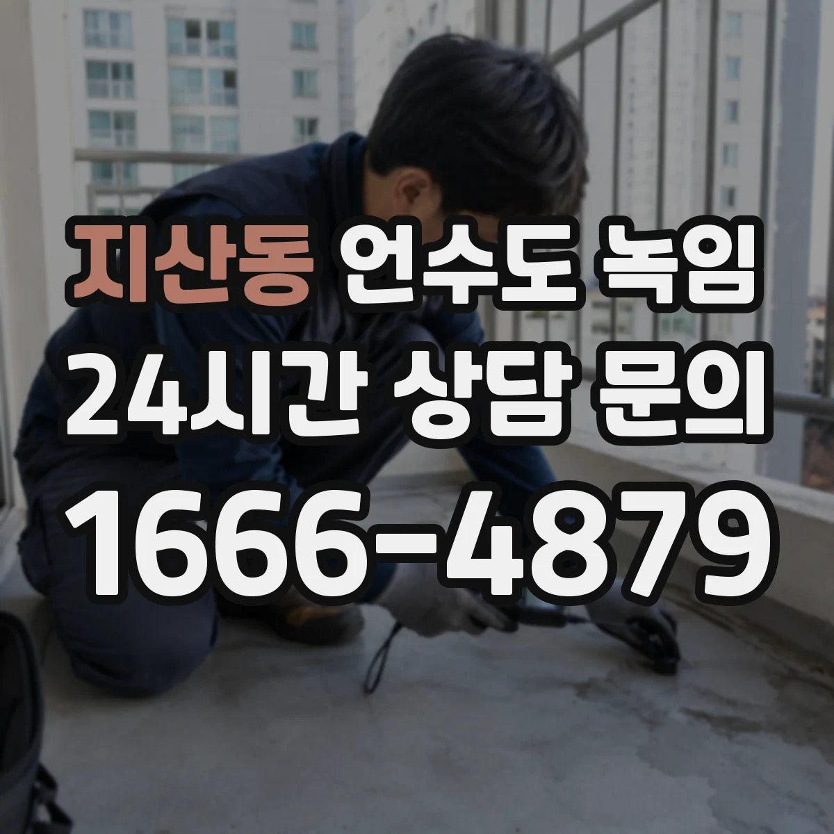 지산동 언수도 녹임