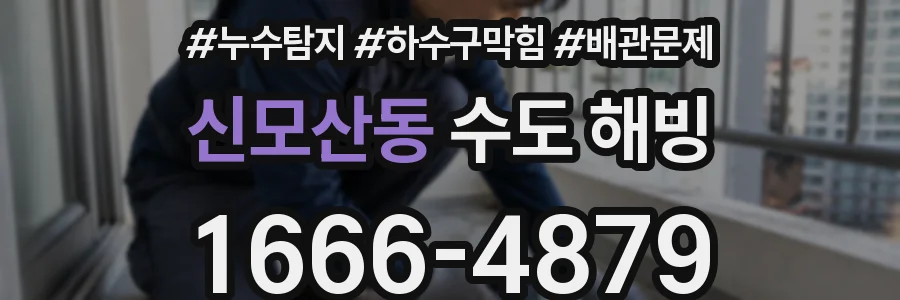 신모산동 수도 해빙