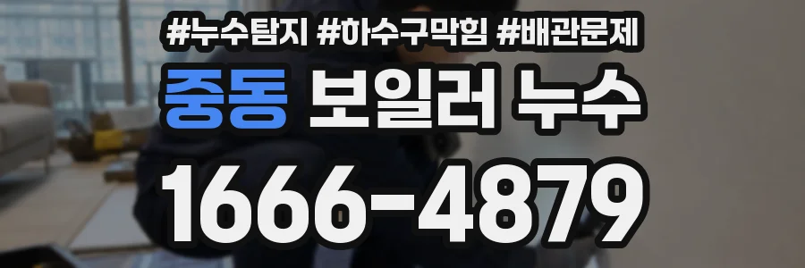 중동 보일러 누수