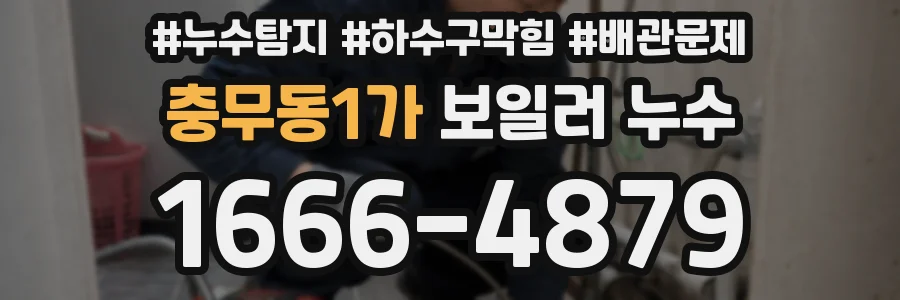 충무동1가 보일러 누수