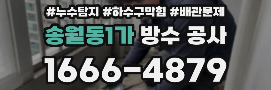 송월동1가 방수 공사