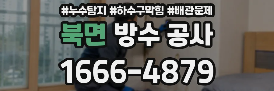 북면 방수 공사