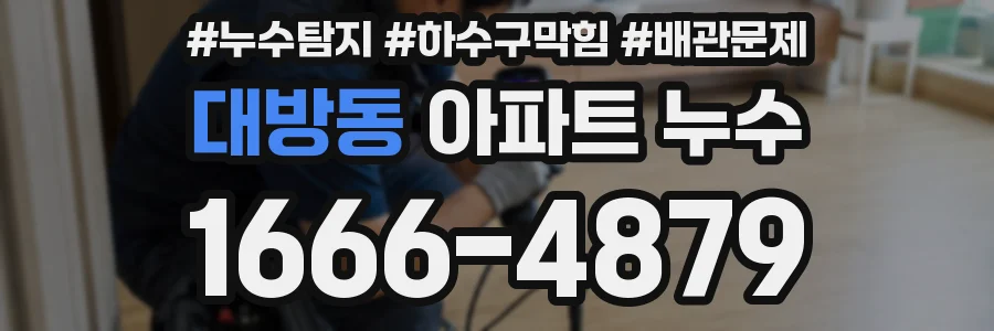 대방동 아파트 누수