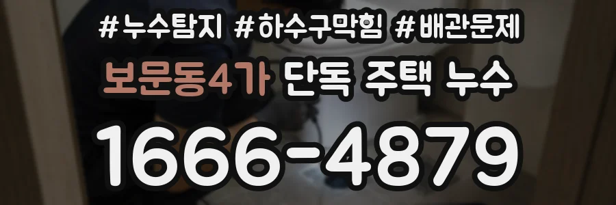 보문동4가 단독 주택 누수