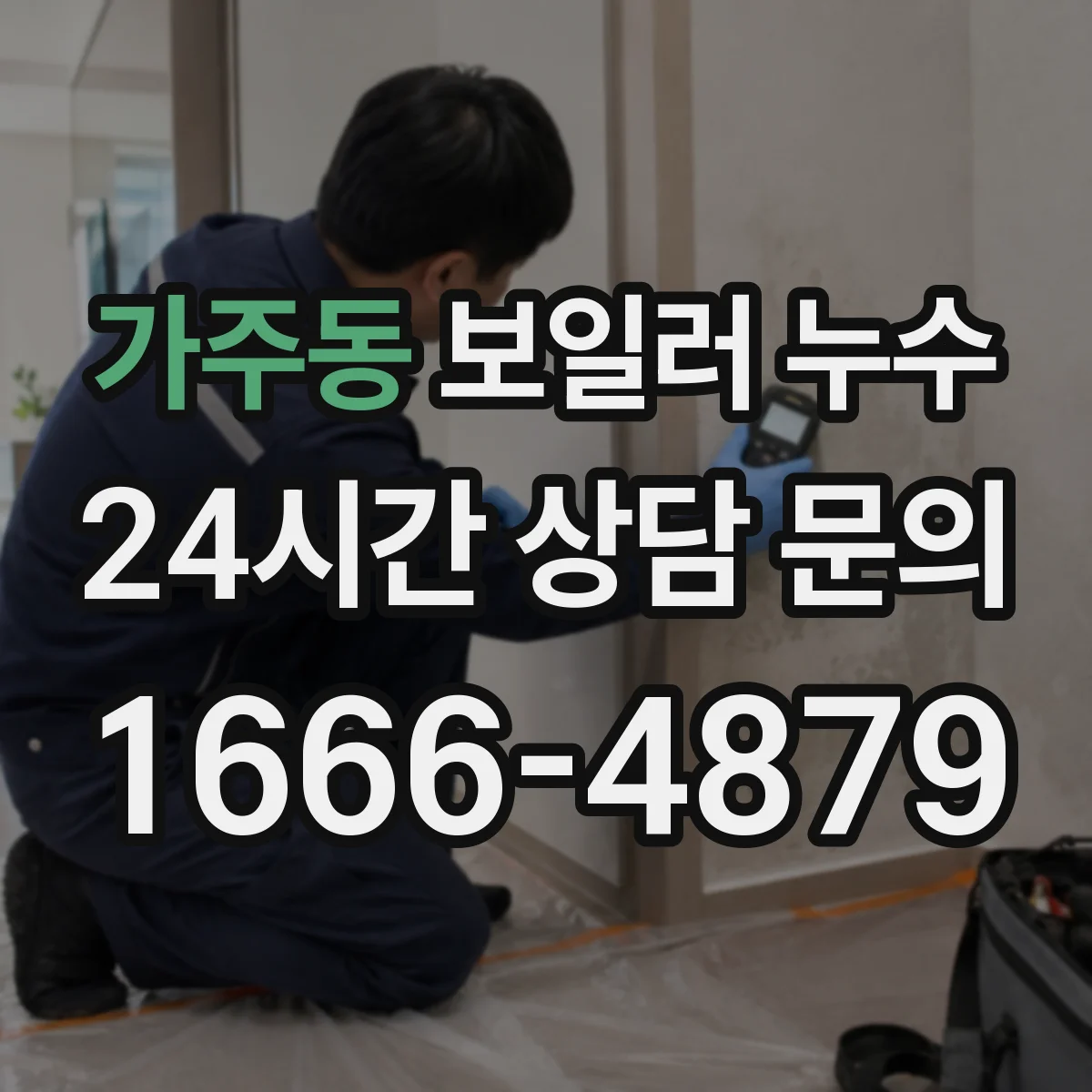 가주동 보일러 누수