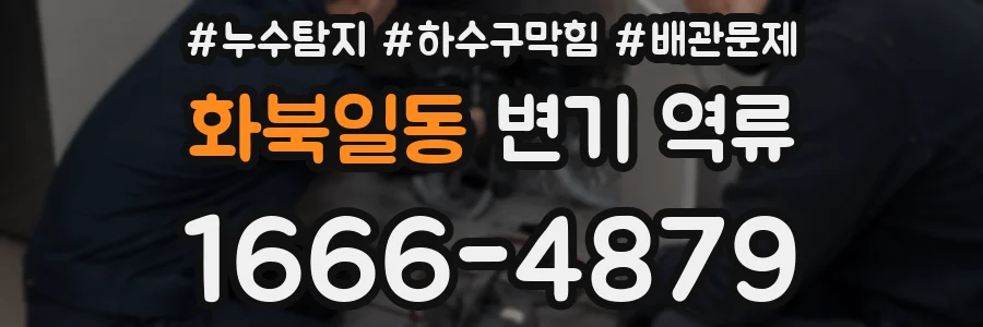 화북일동 변기 역류