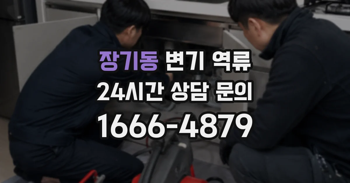 장기동 변기 역류
