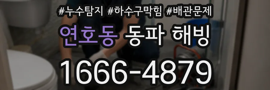 연호동 동파 해빙