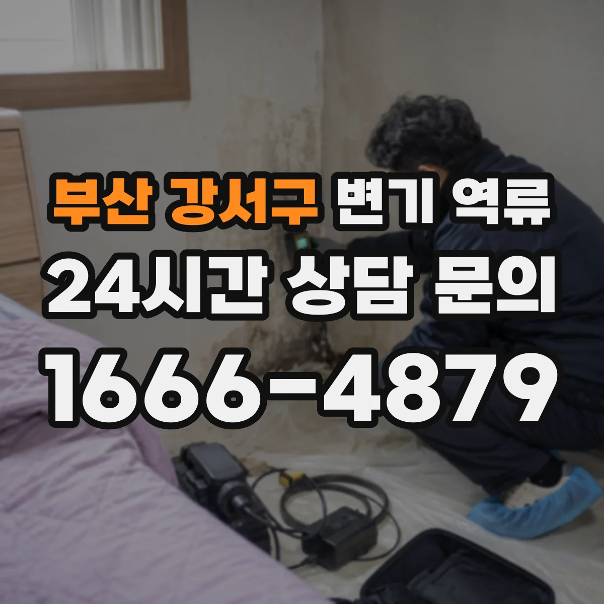 부산 강서구 변기 역류 악취와 소음이 함께 나타나는 이유