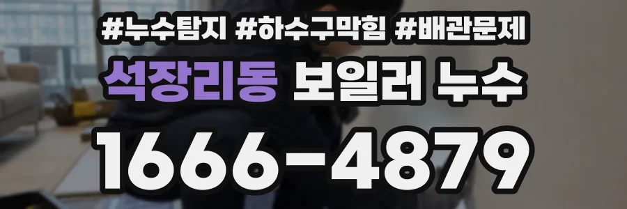 석장리동 보일러 누수