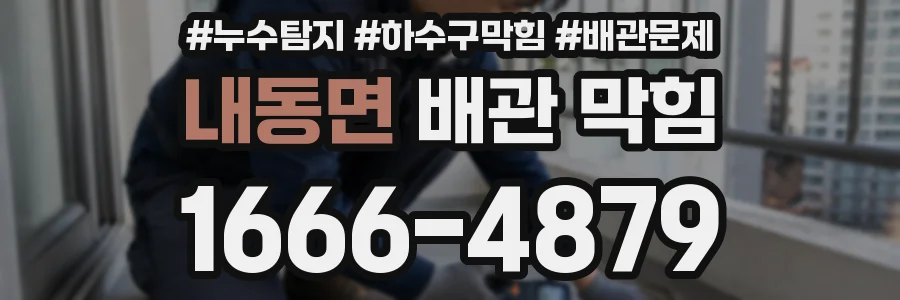 내동면 배관 막힘