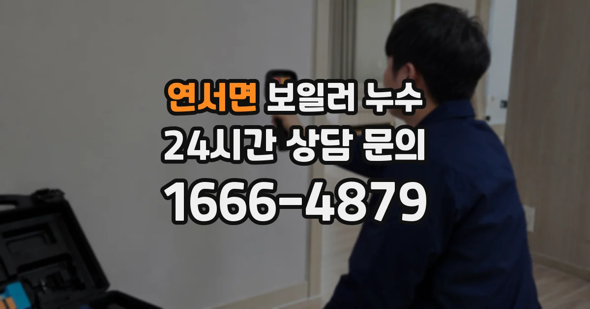 연서면 보일러 누수