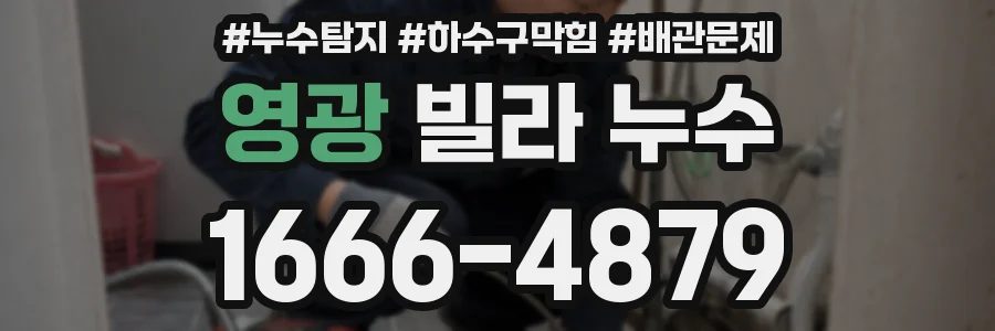 영광 빌라 누수