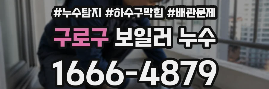구로구 보일러 누수