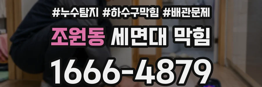 조원동 세면대 막힘