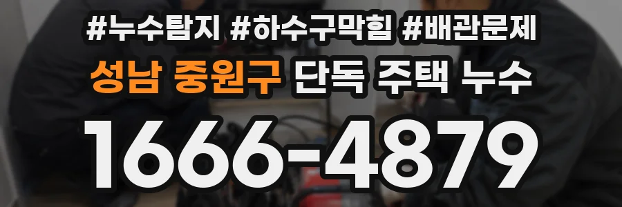 성남 중원구 단독 주택 누수