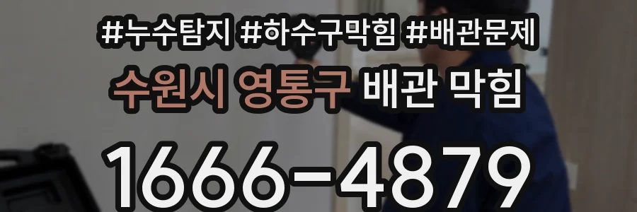 수원시 영통구 배관 막힘