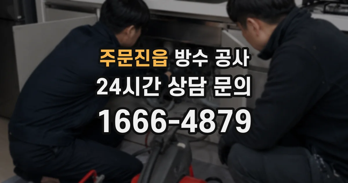 주문진읍 방수 공사